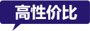 高性價比